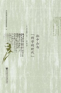 孙中山与“科学的时代” (社会科学文献出版社 2016)