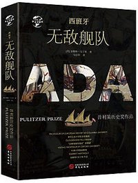 西班牙无敌舰队 (华文出版社 2019)