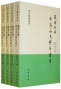 藏园订补郘亭知见传本书目（全四册） (中华书局 2009)