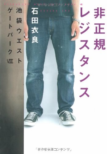 非正規レジスタンス―池袋ウエストゲートパーク〈8〉