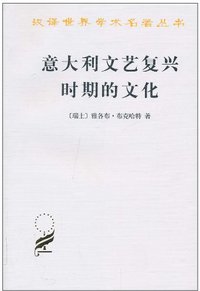 意大利文艺复兴时期的文化 (商务印书馆 1979)