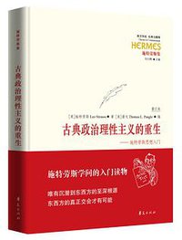 古典政治理性主义的重生 (华夏出版社 2017)