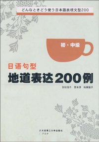 日语句型地道表达200例（初.中级） (大连理工大学出版社 2002)