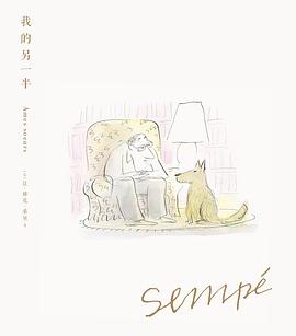 桑贝绘本系列03：我的另一半（珍藏版）