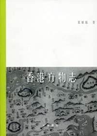 香港方物志