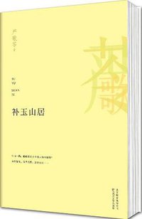 补玉山居 (北京联合出版公司 2013)