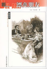 漂亮朋友 (人民文学出版社 1989)