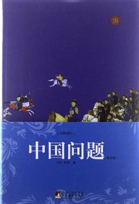 中国问题 (中央编译出版社 2011)