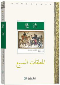 悬诗 (商务印书馆 2019)