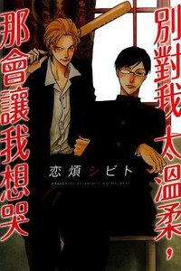 別對我太溫柔，那會讓我想哭 (台灣東立出版社 2013)