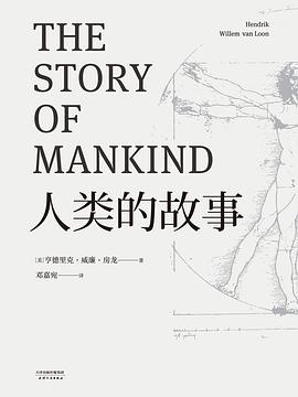 人类的故事