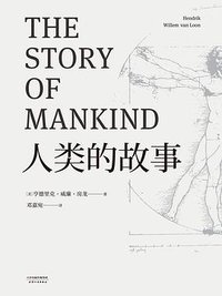 人类的故事 (天津人民出版社 2017)