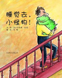 睡觉去，小怪物！