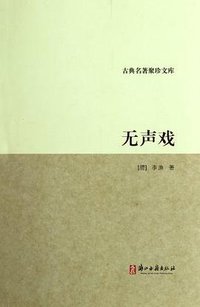 无声戏 (浙江古籍出版社 2012)