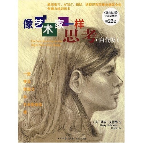 像艺术家一样思考 白金版(第22版)