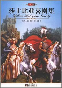 中央 莎士比亚喜剧 (中央编译出版社 2012)