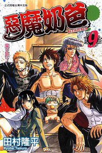 惡魔奶爸 09 (東立出版社 2011)