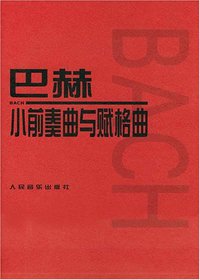 巴赫小前奏曲与赋格曲 (人民音乐出版社 2003)