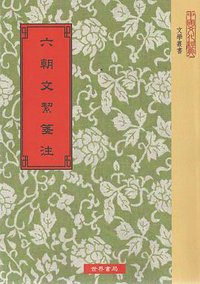 六朝文絜箋注 (世界書局 2010)