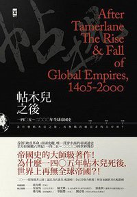 帖木兒之後 (野人文化 2014)