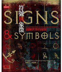 符號與象徵 (時報文化 2009)