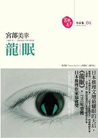 龍眠 (獨步文化 2006)