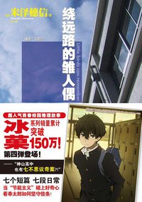 绕远路的雏人偶 (湖南美术出版社 2014)