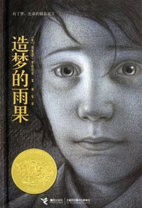 造梦的雨果 (接力出版社 2012)