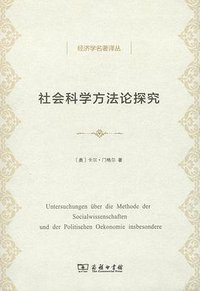 社会科学方法论探究 (商务印书馆 2018)
