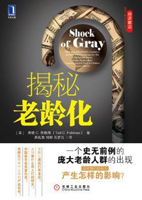 揭秘老龄化 (机械工业出版社 2011)