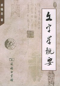 文字学概要 (商务印书馆 1988)