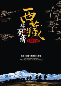 西藏生死线 (朝华出版社 2011)