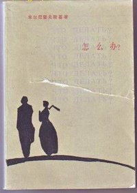 怎么办 (人民文学出版社 1984)