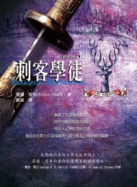 刺客正傳 1 刺客學徒 (奇幻基地 2002)