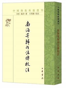 南海寄归内法传校注