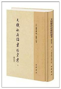 文镜秘府论汇校汇考（修订本） (中華書局 2015)