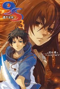 9S 遗产尖兵 03 (湖南美术出版社 2012)