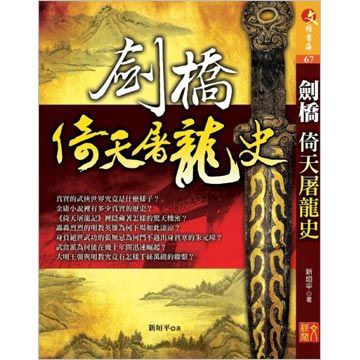 劍橋倚天屠龍史