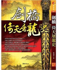 劍橋倚天屠龍史 (文經閣 2012)