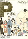 P之悲劇 