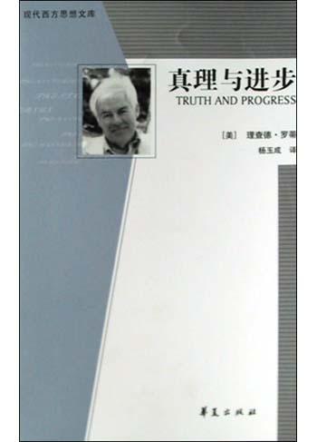 真理与进步
