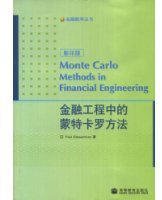 金融工程中的蒙特卡罗方法 (高等教育出版社 2008)