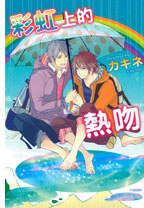 彩虹上的熱吻 (東立 2013)