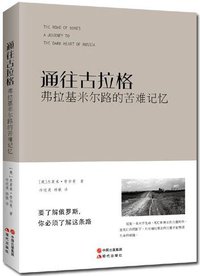 通往古拉格 (现代出版社 2014)