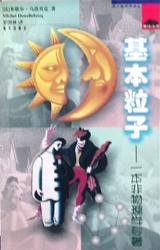 基本粒子 (海天出版社 2000)