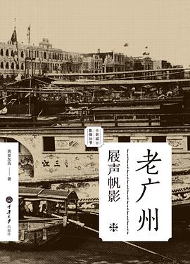 老广州·屐声帆影