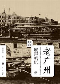 老广州·屐声帆影 (重庆大学出版社/楚尘文化 2014)