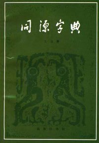同源字典 (商务印书馆 1982)