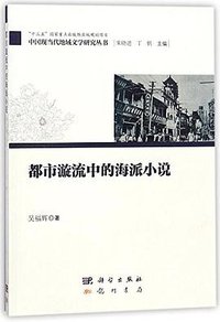 都市漩流中的海派小说 (科学出版社 2018)