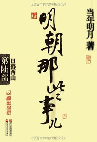 明朝那些事儿·第6部 (浙江人民出版社 2011)
